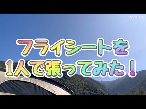 ６２歳のおばぁちゃんが、サバルパインドームテントのフライシートを片手だけで張ってみた♪