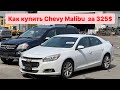 2014 Chevy Malibu приобрели за 325$ Если хочешь то по вопросам пишите на вацап +1(413) 331-4139