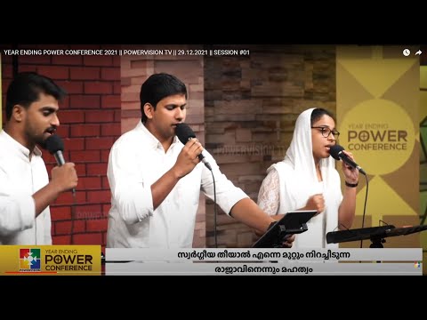 DAVIDHE POLENNUM / ATHMASHAKTHIYAL | BR. ABILASH & POWERVISION CHOIR | YEAR ENDING POWER CONFERENCE