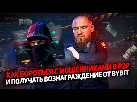 P2P-ПАТРУЛЬ! ЛОВИМ МОШЕННИКОВ И ПОЛУЧАЕМ ВОЗНАГРАЖДЕНИЕ ОТ BYBIT!