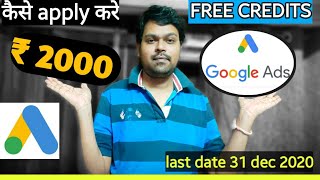 How to get 2000 rupees credit from Google ads || promote YouTube channel from Google ad #googleads