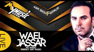 Wael Jassar - Aam Shouf Khyalat | 2016 وائل جسار - عم شوف خيالات