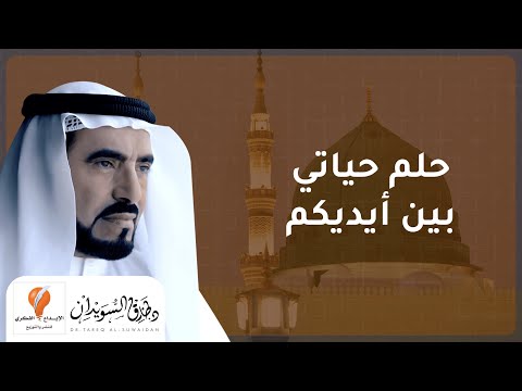 حلم حياة د طارق السويدان موسوعة السيرة النبوية المصورة