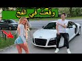 طلب منها التسكع معه ورفضت اعتقدت انه فقير _ لن تصدق ماذا فعلت عندما عرفت انه صاحب السيارة الفاخرة