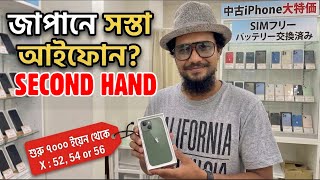 Second Hand iPhone Deals in Japan | Shocking Prices