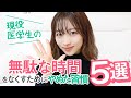 現役医学生がダラダラする時間をなくすためにやめた具体的な習慣5選!