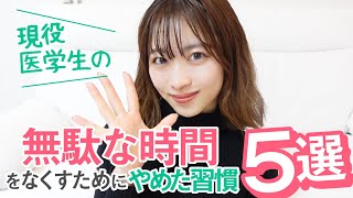 現役医学生がダラダラする時間をなくすためにやめた具体的な習慣5選！