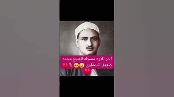 #الشيخ #القارئ #صديق_المنشاوي #تلاوة_خاشعة #راحة_نفسية #اكسبلور #حالات_واتس