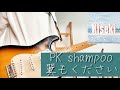 翼もください / PK shampoo 野音ver ギター弾いてみた