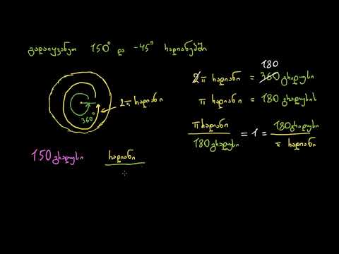 გრადუსების გადაყვანა რადიანებში