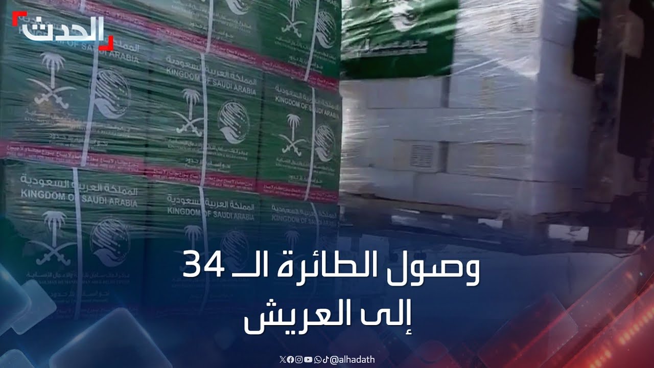وصول الطائرة الـ34.. استمرار تدفق المساعدات السعودية على قطاع غزة جوا وبحرا