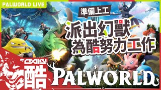 幻獸帕魯 #11｜今天來最後的衝刺，明天來換換遊戲刺激腦｜Palworld