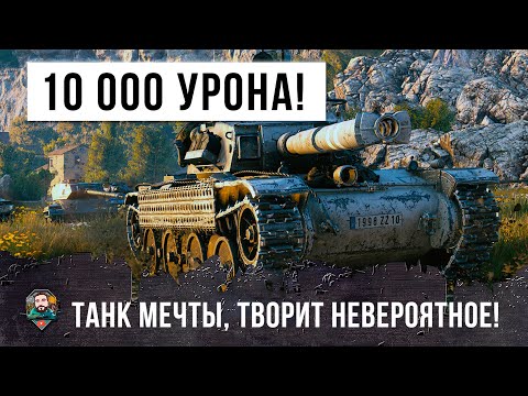 Видео: Танк Мечты! 10 000 Дамага на танке 8 уровня, ему завидуют даже киберспортсмены!