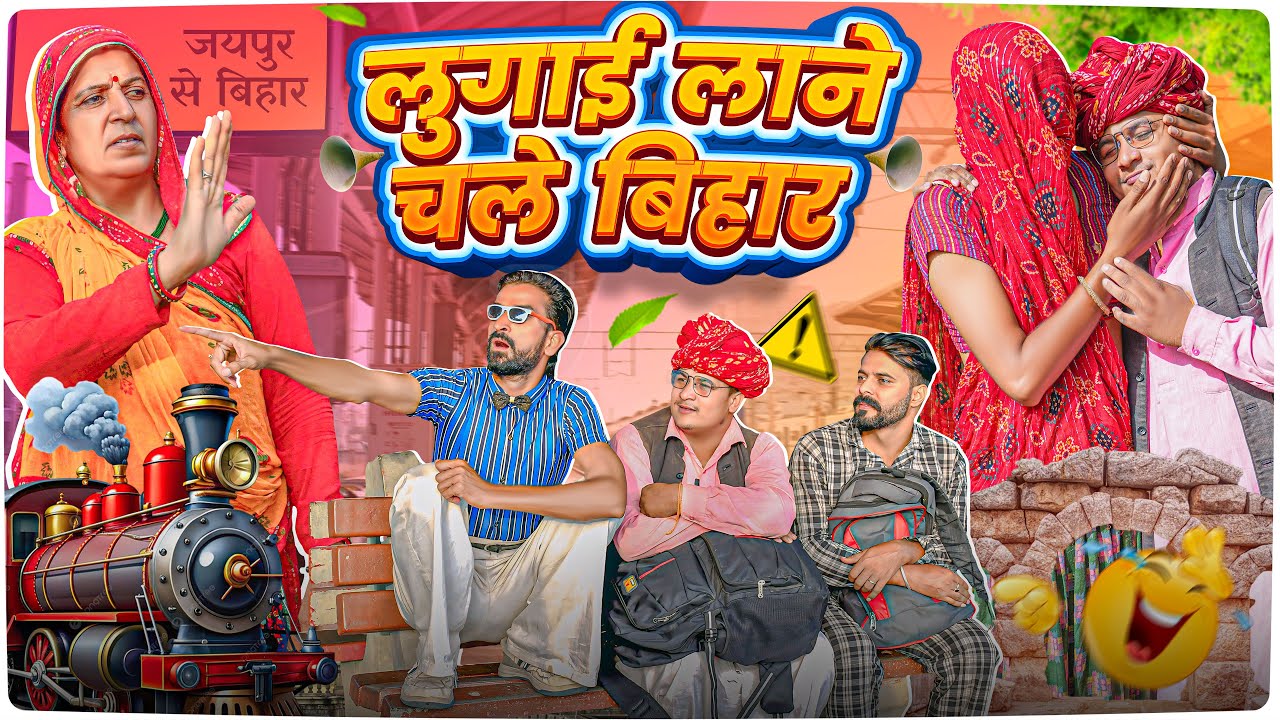 लुगाई लाने चले बिहार || Rajasthani Short Film || Haryanvi & Marwadi Comedy || 3 Marwadi