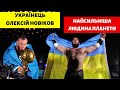 🔴Як загнаний звір - НОВІКОВ про перемогу на WSM | Українець найсильніша людина планети