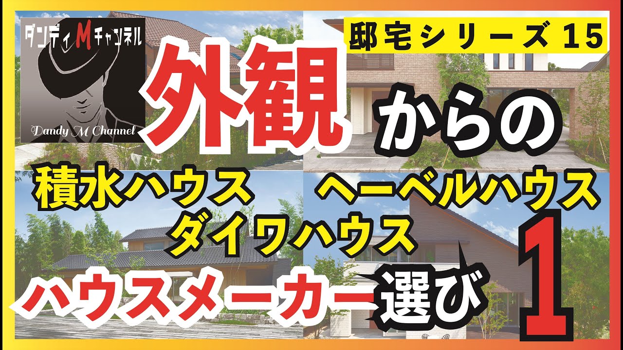 外観からのハウスメーカー選び 積水ハウス ダイワハウス ヘーベルハウス 個人的な好き嫌いで デザインを批評する Youtube