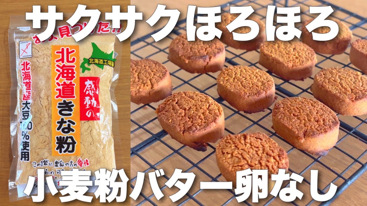 Just Buy Kinako! The Easiest Crispy Cookies Ever 🙌 No Flour No
