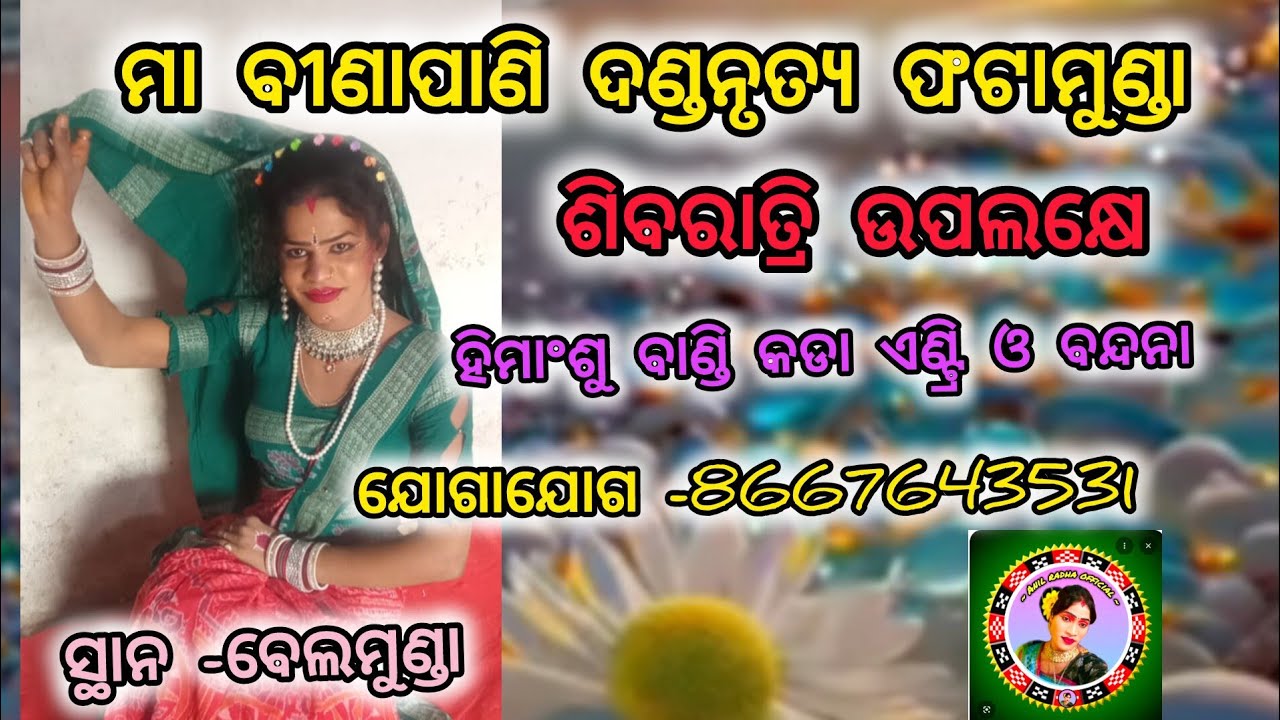 Maa binapani dandanrutya ଫଟାମୁଣ୍ଡା himansu bbr