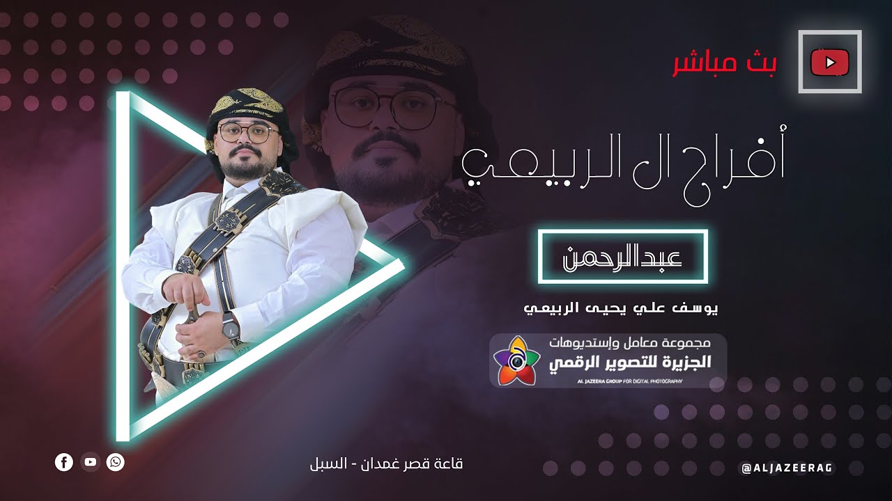 بث مباشر-أفراح ال الربيعي-عرس عبدالرحمن يوسف الربيعي-الفنان عبدالله الصعدي & خليل يونس-قاعة قصرغمدان