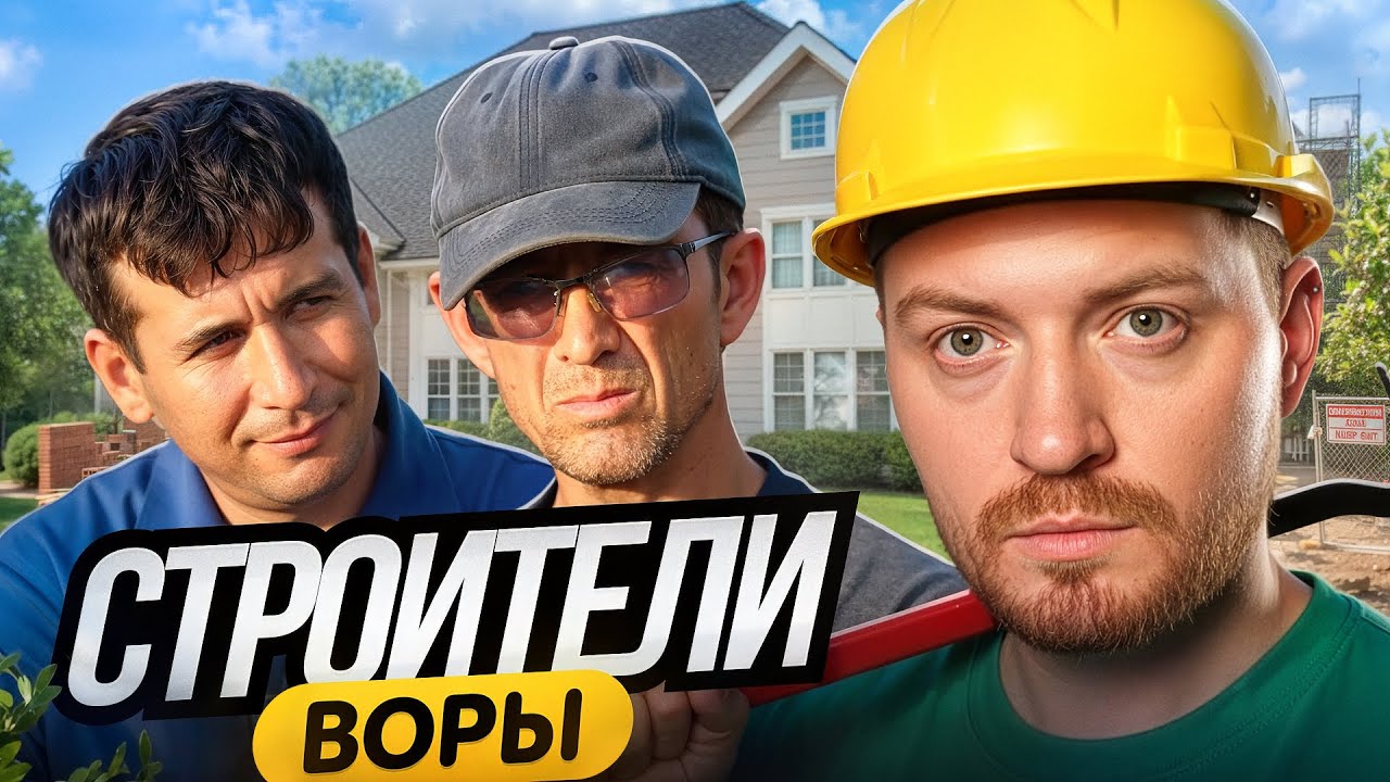 ЧЕРНЫЙ СПИСОК - Воруют на стройке (1 серия)