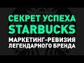 Секрет успеха Starbucks | Маркетинг-ревизия легендарного бренда