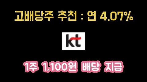 [고배당주] KT, 배당금 4.07% 1주에 1,100원 배당 지급 (2019년 기준) / 5G 상용화  / 글로벌데이터 네트워크