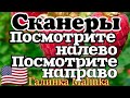 Сканеры //Обзор Влогов //Посмотрите направо //Посмотрите налево //