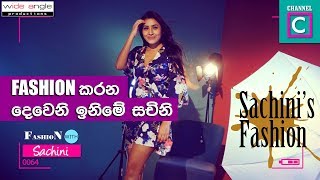 ෆෂන කරන දවන ඉනම සචන