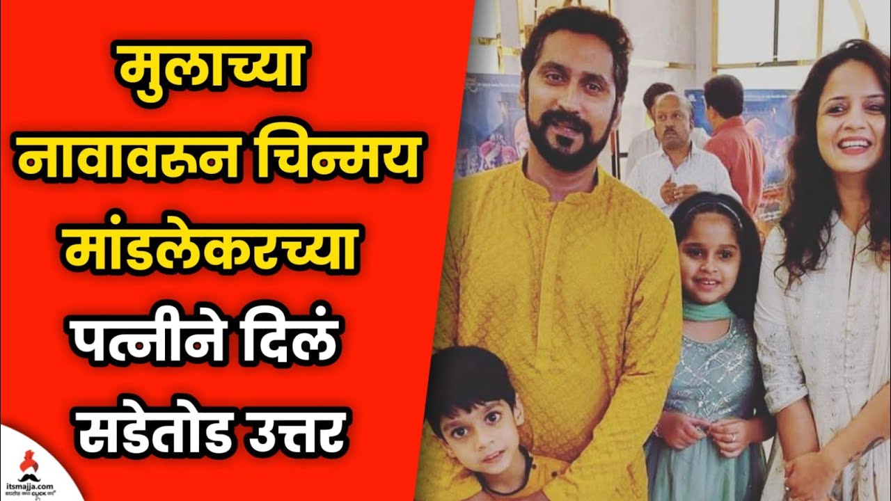 मुलाच्या नावावरून चिन्मय मांडलेकरच्या पत्नीने दिलं सडेतोड उत्तर | Chinmay Mandlekar | Neha Mandlekar