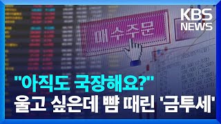 "아직도 국장 하니?" 울고 싶은데 뺨 때린 금투세…거래세도 낮출까? [뉴스in뉴스] / KBS 2024.02.15.