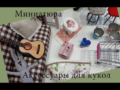 Миниатюра / Аксессуары для куклы / Miniature - Doll Accessories