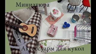 Миниатюра / Аксессуары для куклы / Miniature - doll accessories