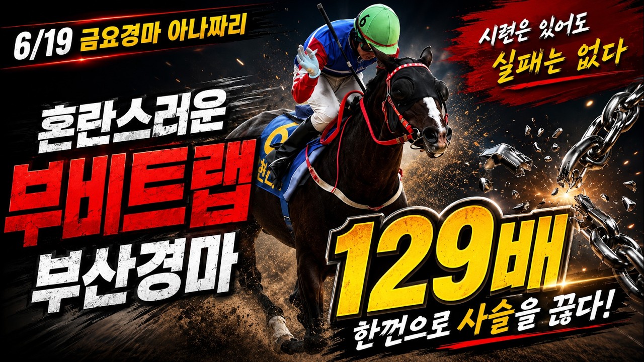 6/19 금요경마 아나짜리 혼란은 곧 이변! 부산경마 큰걸로 대동단결을