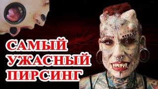 Самый необычный и ужасный пирсинг. Виды пирсинга