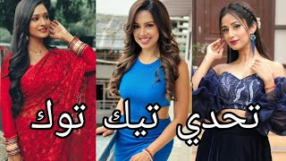 أقوى تحدي تيك توك بين لاكشمي vs اهانا vs ماليشكا مين راح تفوز أجمل تيك توك 😍😍