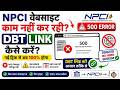NPCI website Not Working Problem ! NPCI Bank DBT Link ! NPCI Bank DBT Link Problem