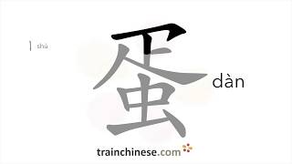 How to write 蛋 (dàn) – egg – stroke order, radical, examples and spoken audio