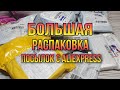 Большая распаковка посылок с Алиэкспресс