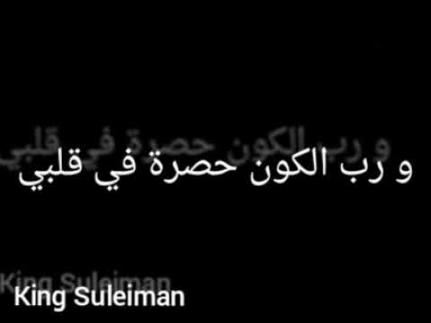 ورب الكون حصرة في قلبي 