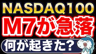 米国株、M7が急落。なぜ?