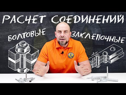 Болтовые и заклепочные соединения | Расчет, применение, нагрузки