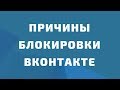 За что банят вконтакте. Почему блокируют страницу ВКонтакте? Как избежать блокировки в вк