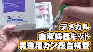 デメカル血液検査キット 男性用ガン総合検査セルフチェック