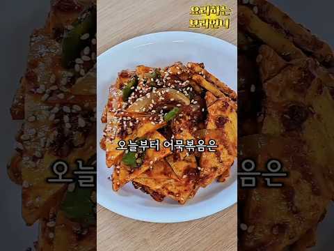 어묵은 이렇게 볶아야 진짜 맛있습니다