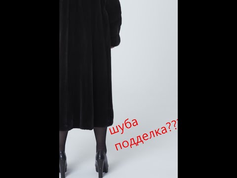 шубка подделка