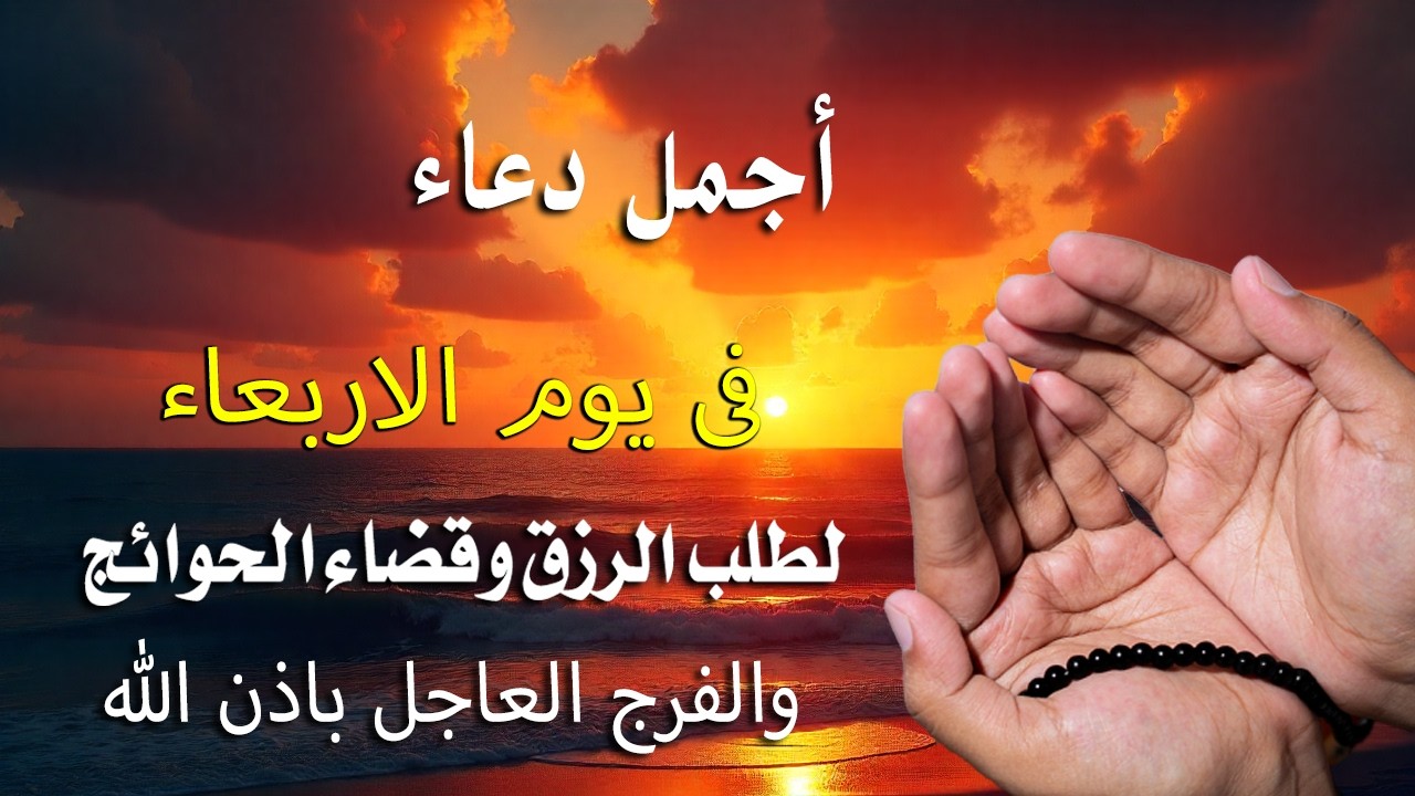 دعاء  في يوم الاربعاء  21 من شهر رمضان لطلب الرزق والفرج وقضاء الحوائج وتفريج الهم بإذن الله 💚