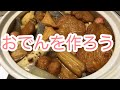 男料理  簡単 おでんの作り方 の動画、YouTube動画。