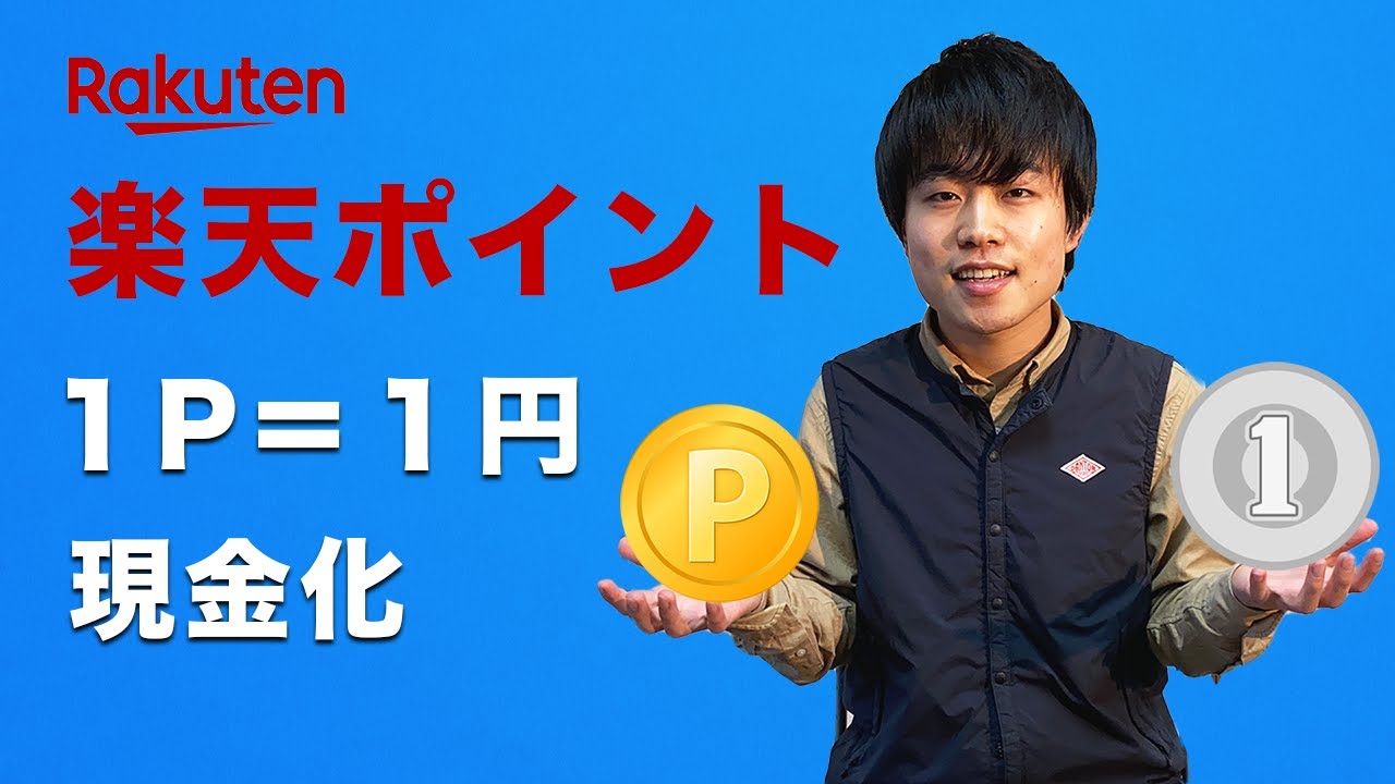 楽天ポイントの使い方 １p １円に現金化する方法とは Youtube