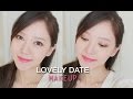 Lovely Date Makeup ♥ 데이트 메이크업