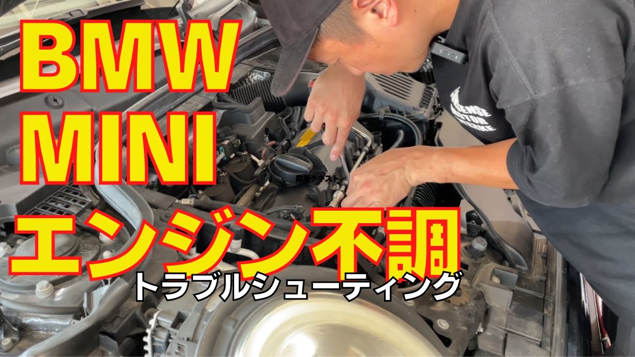 Bmw Mini F56 エンジン不調 シンプルなトラブルシューティング Youtube